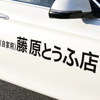 1 buc Autocolant Masina JDM Japoneză Kanji Inițială D Derivă Auto Amuzant Moda Fujiwara Tofu Magazin Autocolant Decal Decor Fereastra din Spate Autocolant