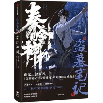 Noul Timp Raiders: Qinling Munte Divin Copac Carte De Benzi Desenate Wu Xie, Zhang Qiling Inferență Teroare, Thriller Chinezesc Manga Carte